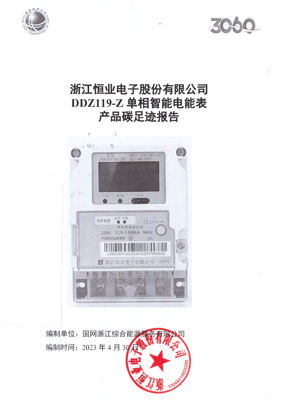 2、南網(wǎng)單相智能電能表DDZ119-Z產(chǎn)品碳足跡評價報告20230430