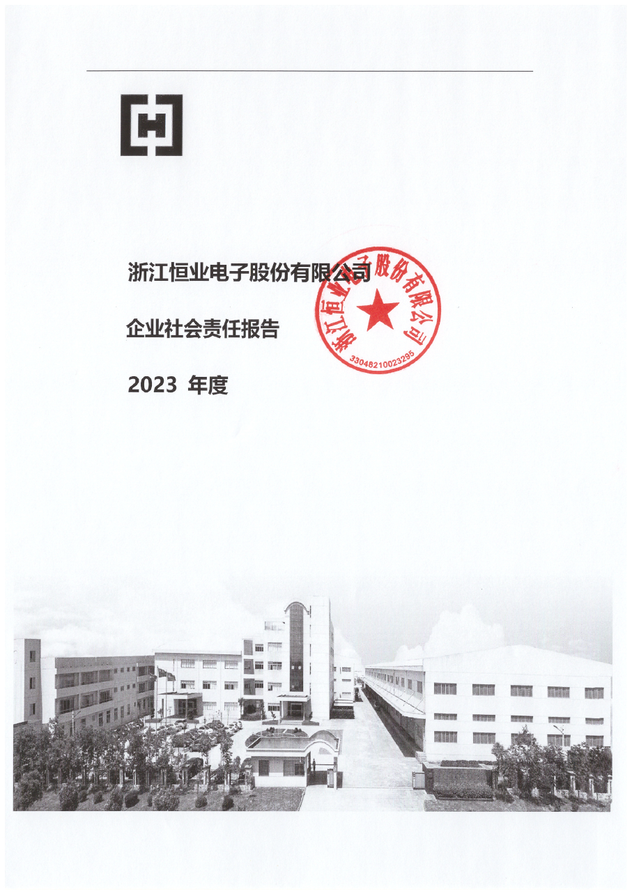 2023年度社會責任報告